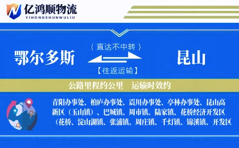 鄂尔多斯到昆山物流公司