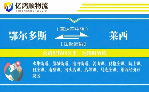 鄂尔多斯到莱西物流公司