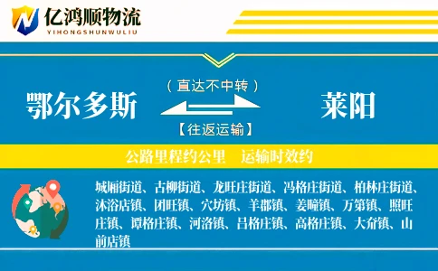 鄂尔多斯到莱阳物流公司