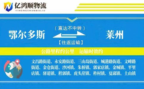 鄂尔多斯到莱州物流公司