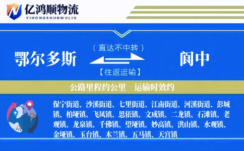 鄂尔多斯到阆中物流公司