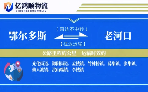 鄂尔多斯到老河口物流公司
