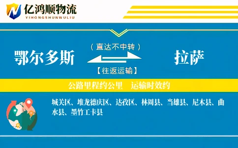 鄂尔多斯到拉萨物流公司