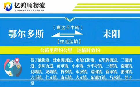 鄂尔多斯到耒阳物流公司