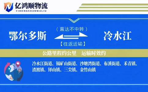 鄂尔多斯到冷水江物流公司