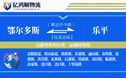鄂尔多斯到乐平物流公司