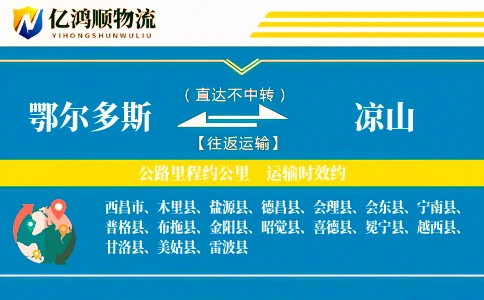 鄂尔多斯到凉山物流公司