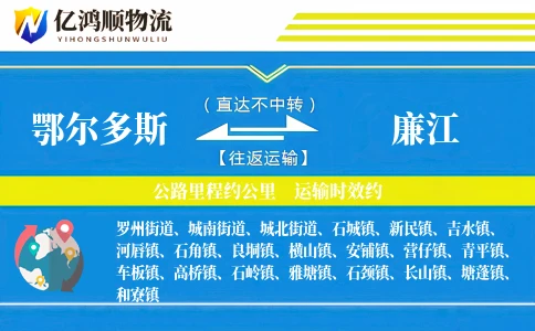 鄂尔多斯到廉江物流公司