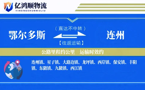 鄂尔多斯到连州物流公司