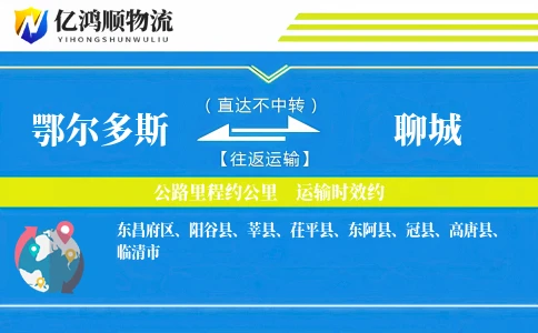 鄂尔多斯到聊城物流公司