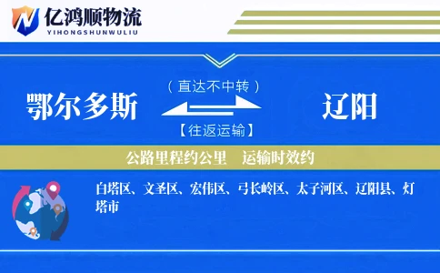 鄂尔多斯到辽阳物流公司