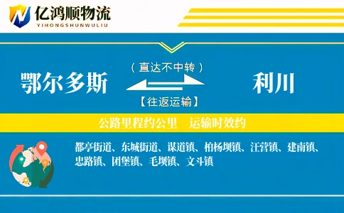 鄂尔多斯到利川物流公司