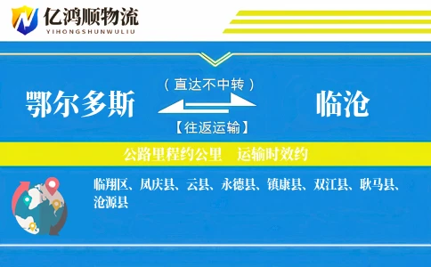鄂尔多斯到临沧物流公司