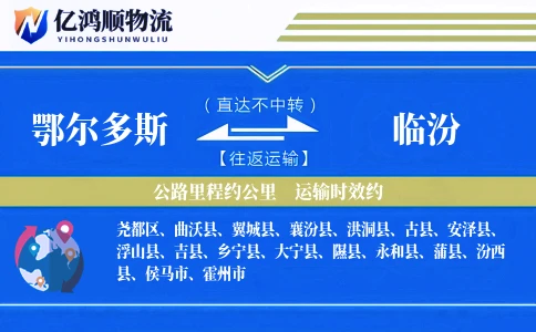 鄂尔多斯到临汾物流公司