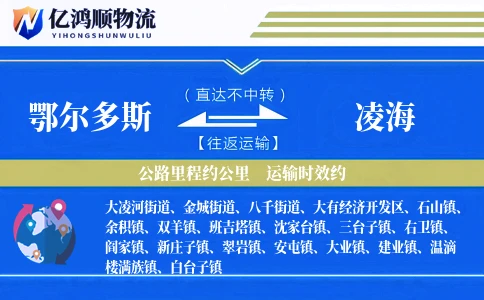 鄂尔多斯到凌海物流公司
