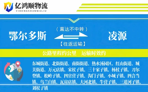 鄂尔多斯到凌源物流公司