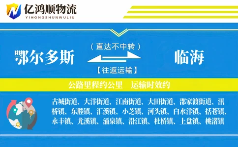 鄂尔多斯到临海物流公司