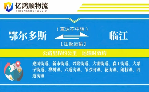 鄂尔多斯到临江物流公司