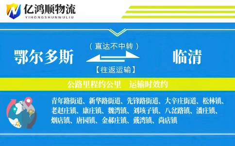 鄂尔多斯到临清物流公司