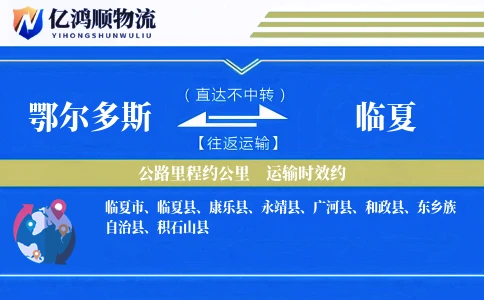 鄂尔多斯到临夏物流公司