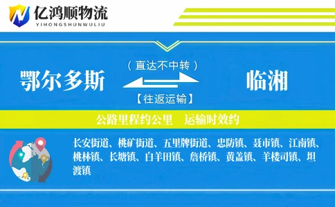 鄂尔多斯到临湘物流公司