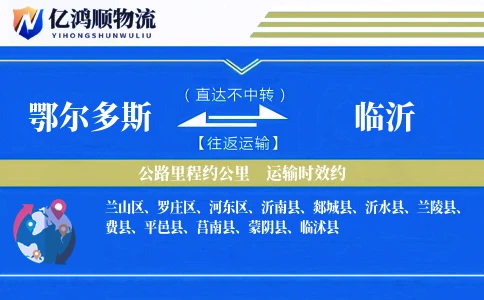 鄂尔多斯到临沂物流公司