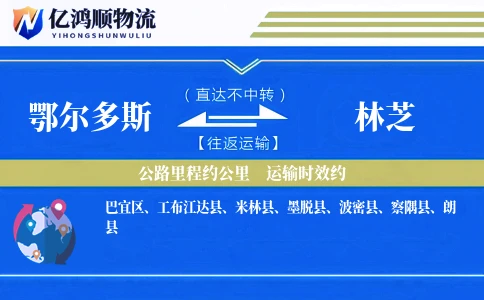 鄂尔多斯到林芝物流公司