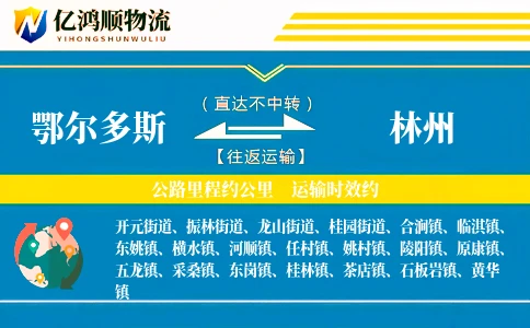 鄂尔多斯到林州物流公司