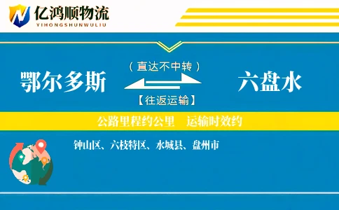 鄂尔多斯到六盘水物流公司