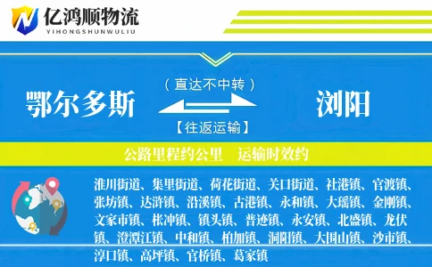 鄂尔多斯到浏阳物流公司
