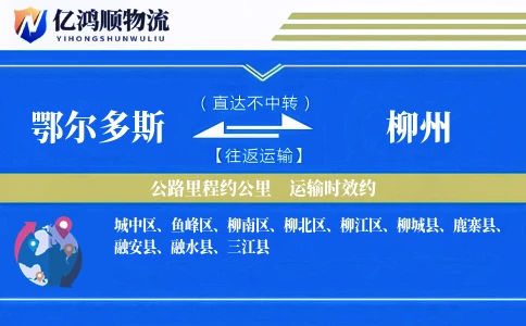 鄂尔多斯到柳州物流公司