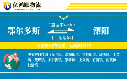 鄂尔多斯到溧阳物流公司