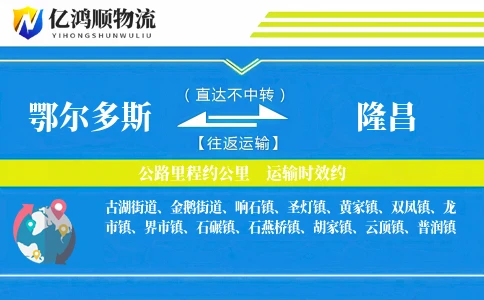 鄂尔多斯到隆昌物流公司