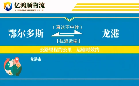 鄂尔多斯到龙港物流公司