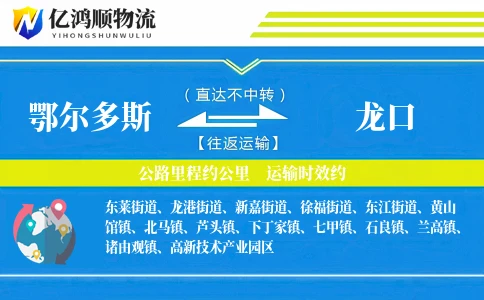 鄂尔多斯到龙口物流公司