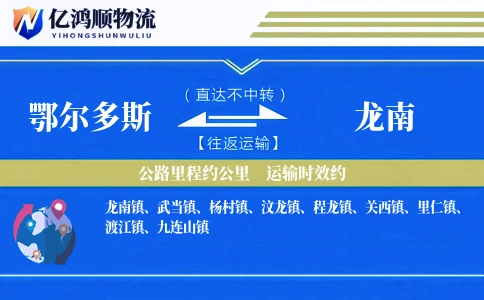 鄂尔多斯到龙南物流公司