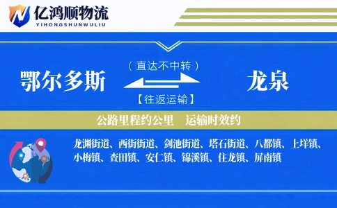 鄂尔多斯到龙泉物流公司