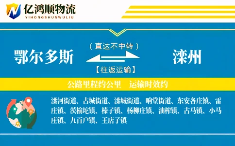 鄂尔多斯到滦州物流公司