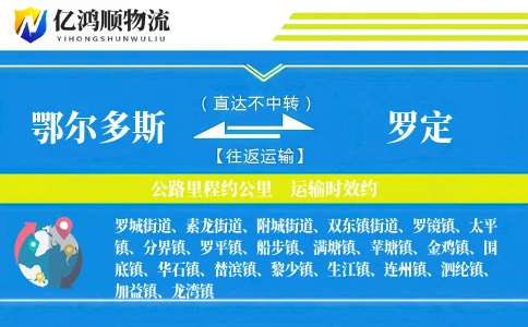 鄂尔多斯到罗定物流公司