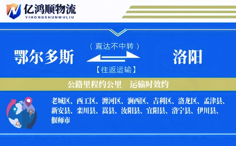 鄂尔多斯到洛阳物流公司