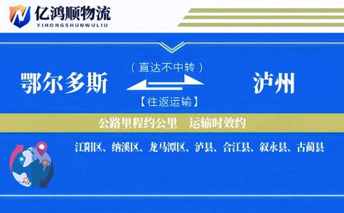 鄂尔多斯到泸州物流公司