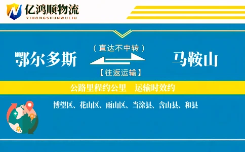 鄂尔多斯到马鞍山物流公司