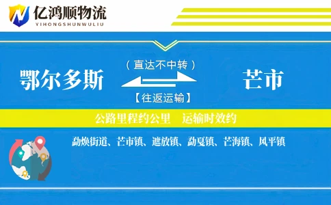 鄂尔多斯到芒市物流公司