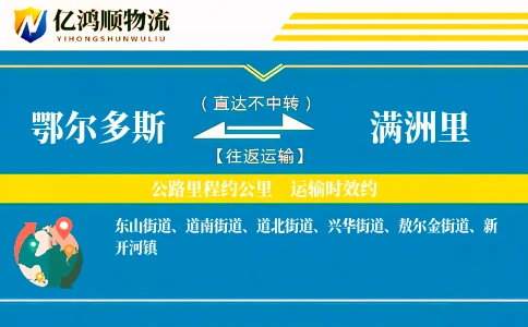 鄂尔多斯到满洲里物流公司
