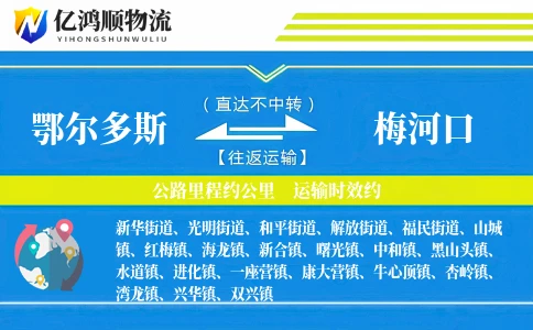 鄂尔多斯到梅河口物流公司