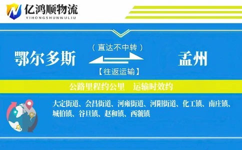 鄂尔多斯到孟州物流公司