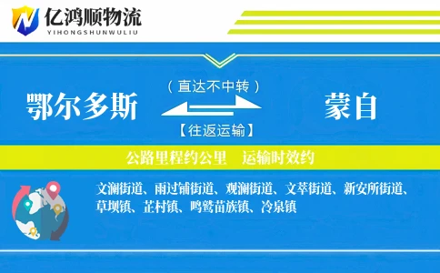 鄂尔多斯到蒙自物流公司