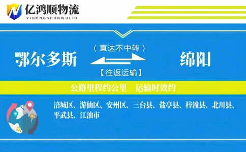 鄂尔多斯到绵阳物流公司
