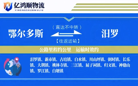 鄂尔多斯到汨罗物流公司