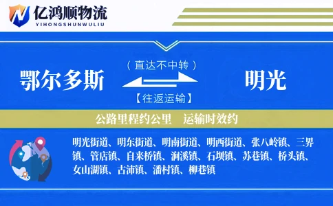 鄂尔多斯到明光物流公司